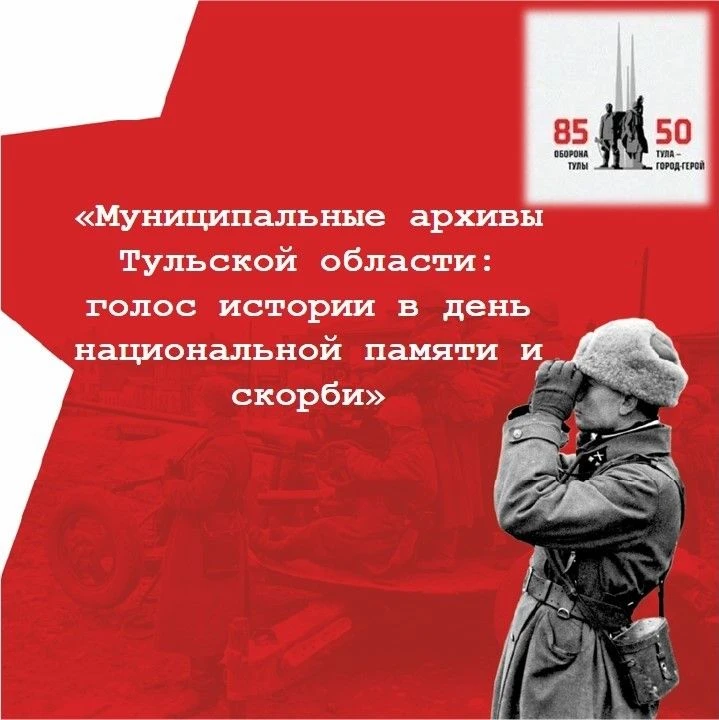 Щекинский архив рассказывает о войне голосом документов🗣📜

22 июня, в День памяти и скорби, проход
