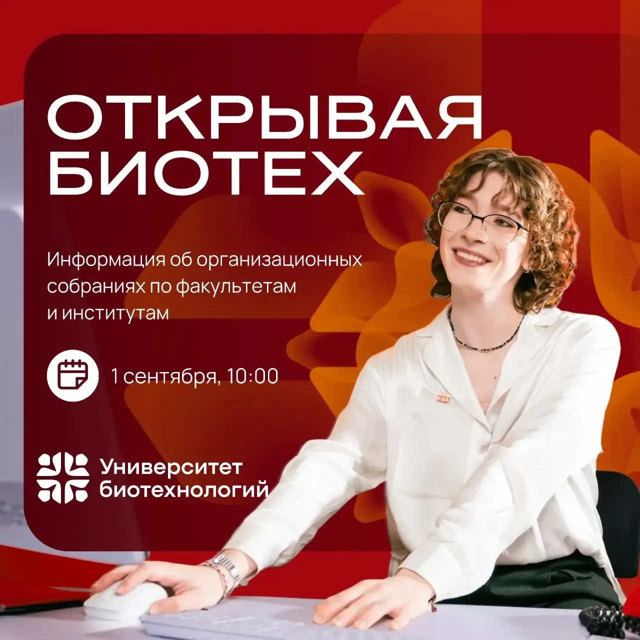 Открывая БиоТех 😍