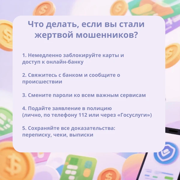🔐 Как защититься от мошенников  - Никогда не сообщайте никому коды из СМС, пароли, данные карт — даж