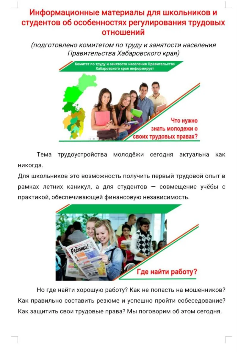Информационные материалы для школьников и студентов об особенностях регулирования трудовых отношений