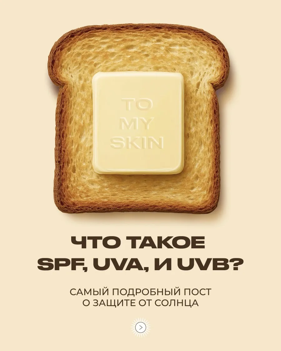 SPF-гайд: все о защите в солнечные дни ☀️

Солнечная активность набирает обороты — пора подумать о б