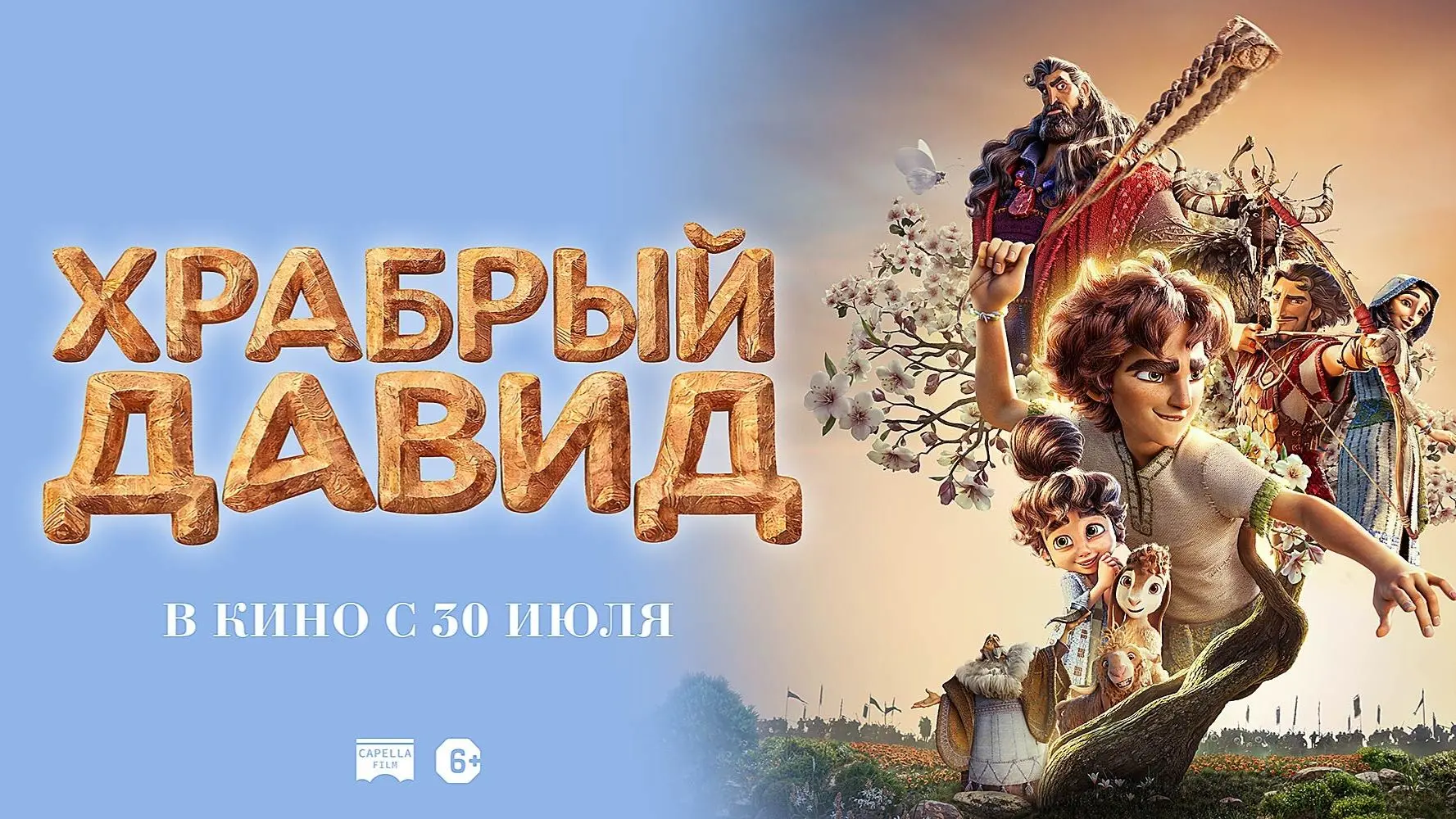 Яркий мультфильм по библейской легенде

«ХРАБРЫЙ ДАВИД» (6+)

История Давида начинается с будней про
