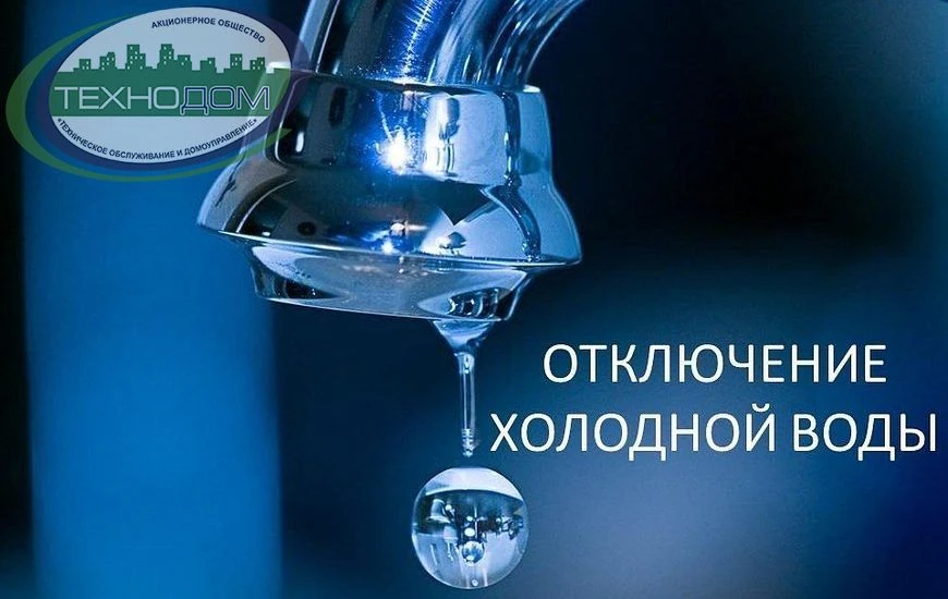 💧ОТКЛЮЧЕНИЕ ХОЛОДНОЙ ВОДЫ
ООО "РИР-Лесной" информирует (т/ф № 414 от 01.06.2026г.)

18 июня с 9.30 