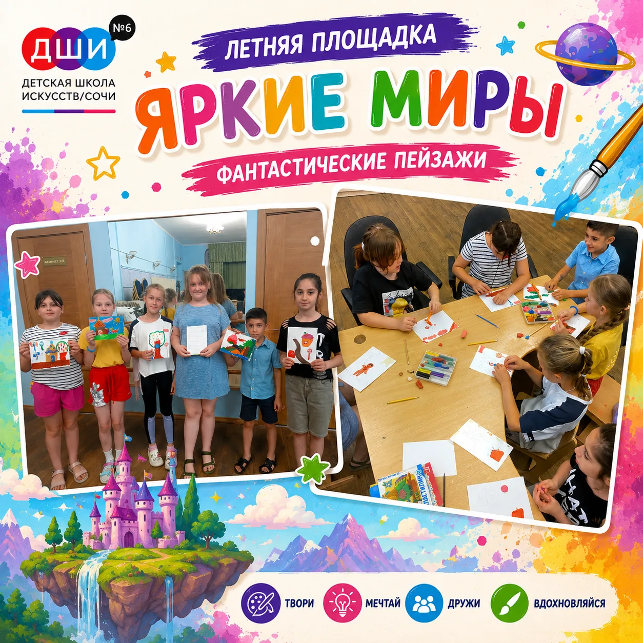 🎨🌈 Яркие миры 🌈🎨
Сегодня участники летней площадки отправились в путешествие по миру фантазии и 