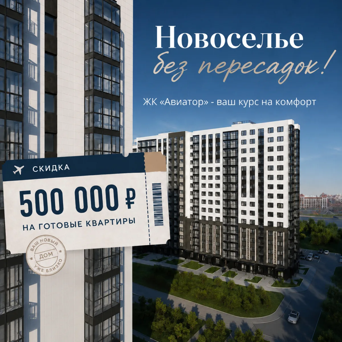 ✈️ Курс на новоселье!

Скидка 500.000 ₽ на готовые квартиры в ЖК «Авиатор».

Отличная возможност