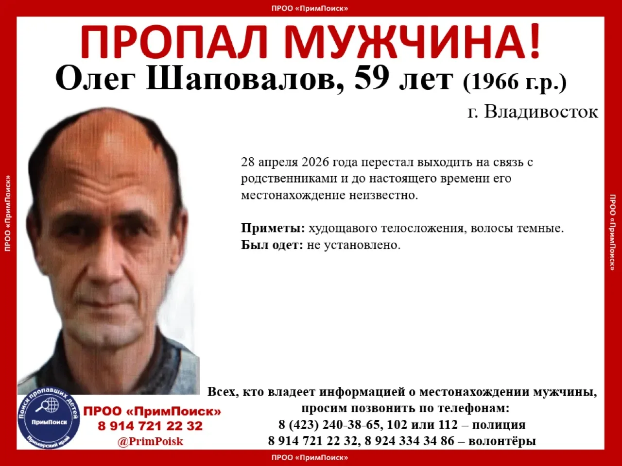 ВНИМАНИЕ! ПРОПАЛ МУЖЧИНА!

Олег Шаповалов, 59 лет (1966 г.р.) 
г. Владивосток

28 апреля 2026 года п