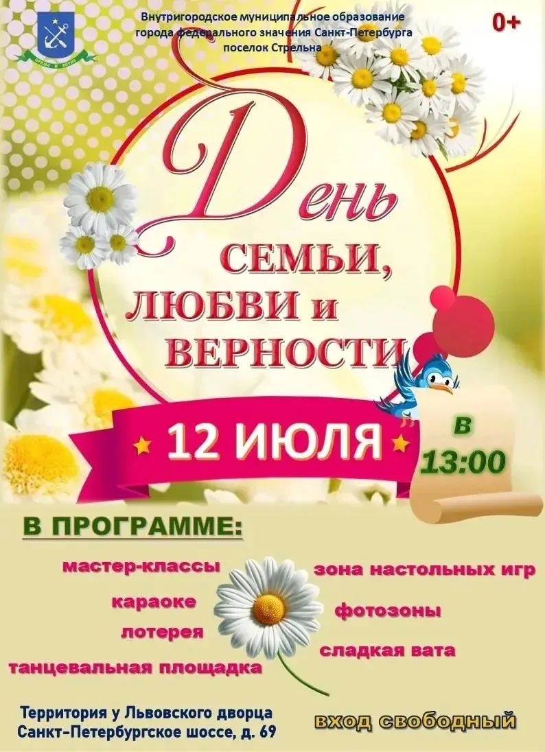 12 июля у Львовского дворца состоится праздник, посвящённый Дню семьи, любви и верности.

Посетителе