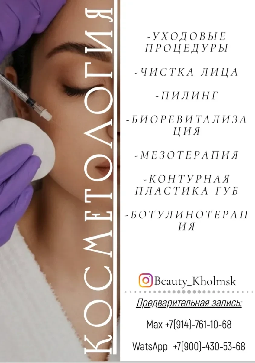 Косметолог г. Холмск