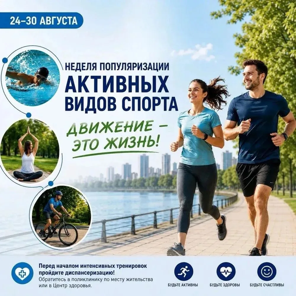 📆 С 24 по 30 августа МЗ РФ объявило неделей популяризации активных видов спорта, и мы ...