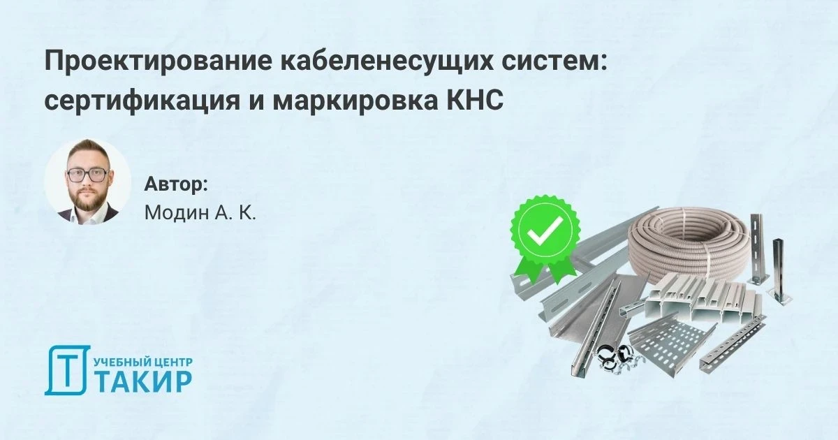 Проектирование кабеленесущих систем: сертификация и маркировка КНС

Продолжаем тему кабеленесущих си