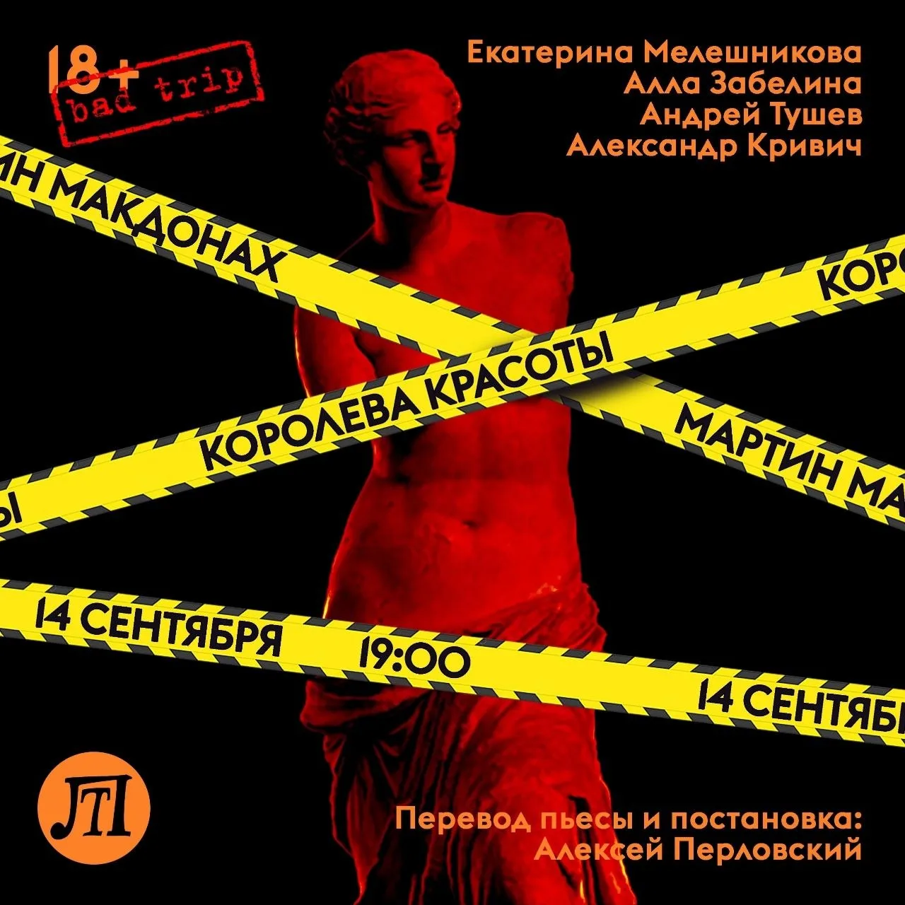 14 сентября | 19:00 | #ТеатрвЛеднике | ХОЛЛ | Рубрика "Bad trip" | "Королева красоты"