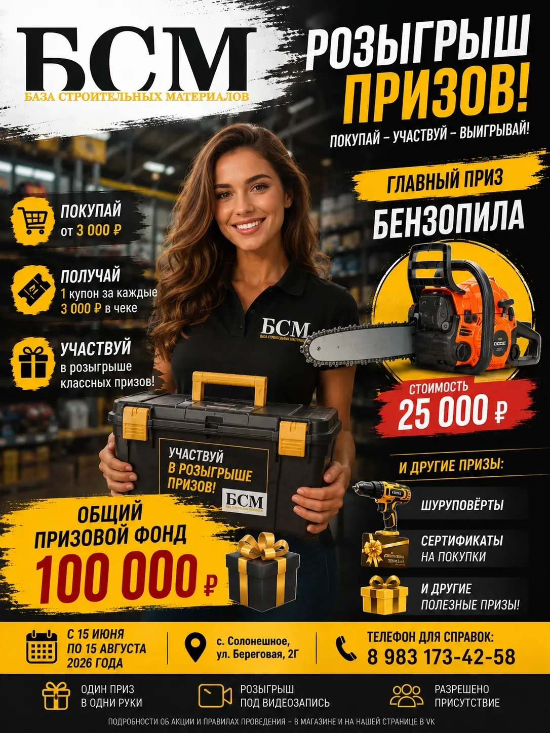 🎁 РОЗЫГРЫШ ОТ БСМ «База строительных материалов»

📅 С 15 июня по 15 августа 2026 года

🛒 Покупка 