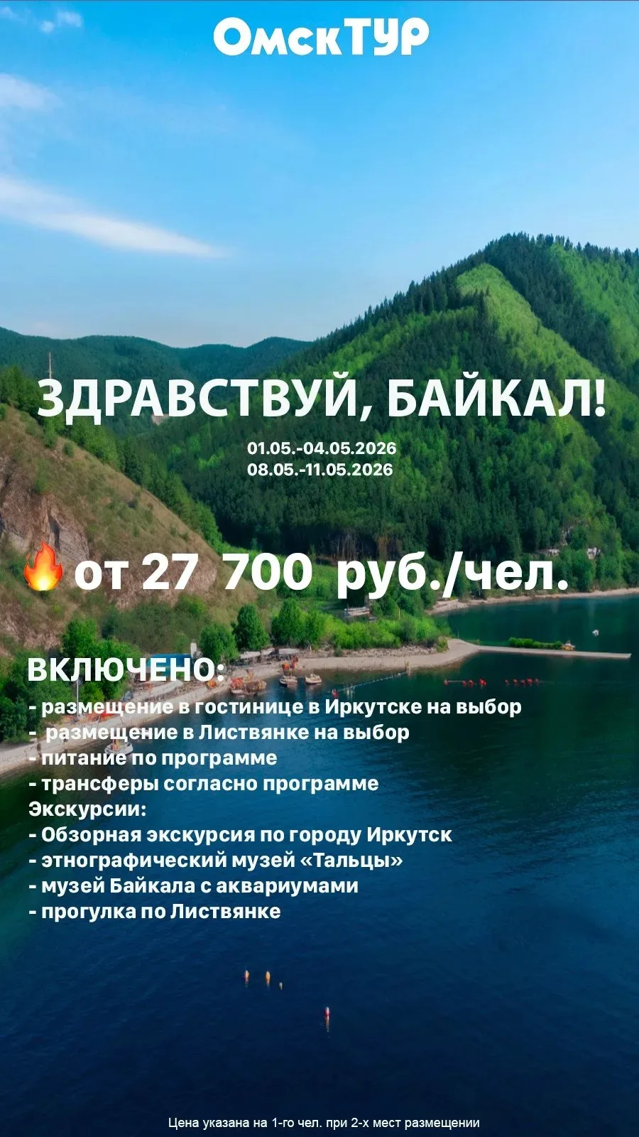Здравствуй, Байкал! Весна 2026! 4 дня