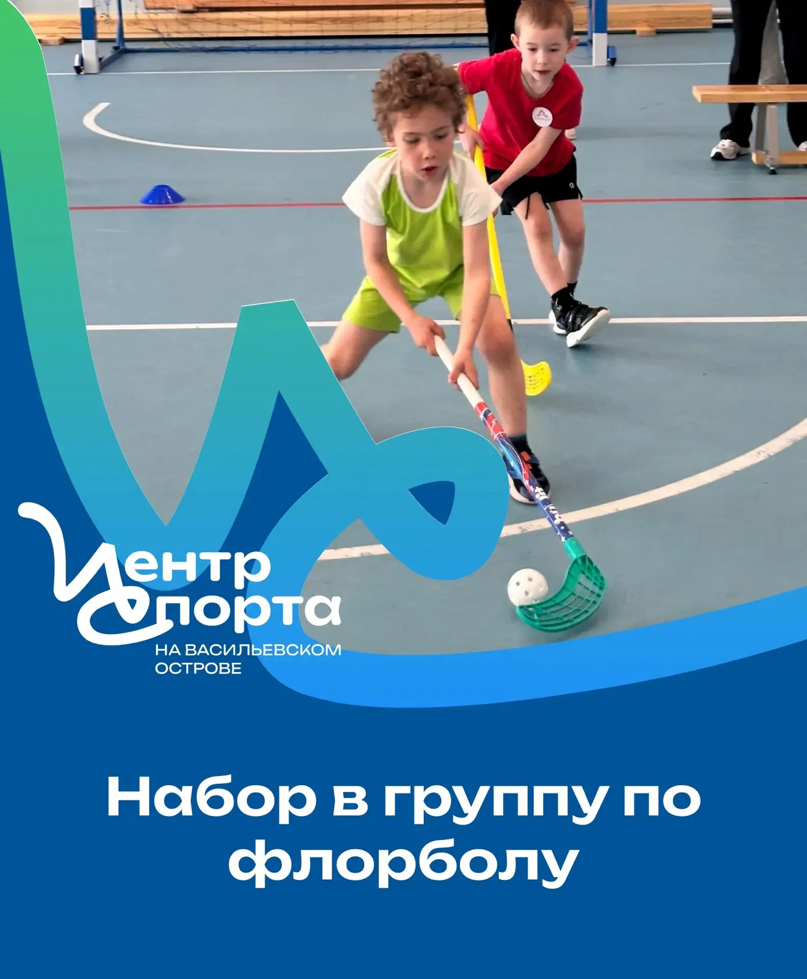 Центр спорта на Васильевском острове приглашает детей 2021 -2016 г.р. в бесплатную секц...