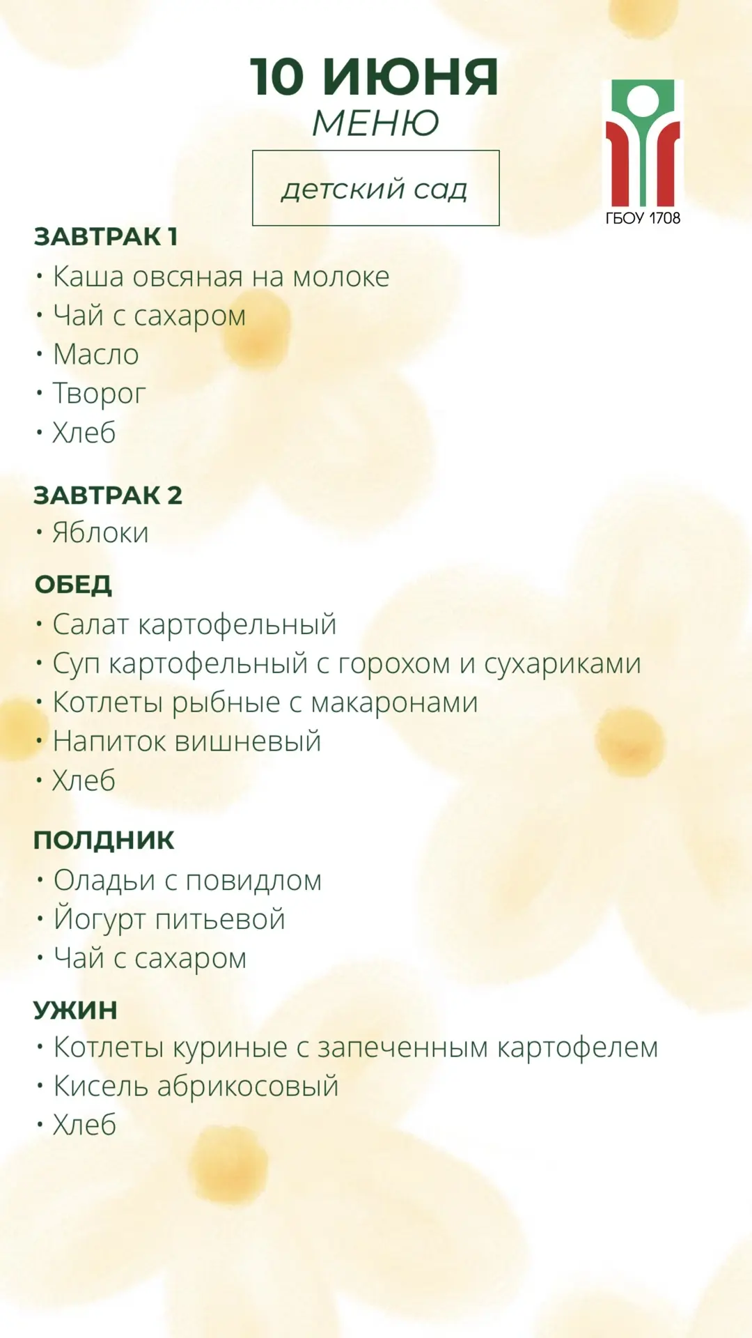 Меню на 10 июня ✨

#ДОНМ #Школа1708 #ШколыКолледжиМосквы