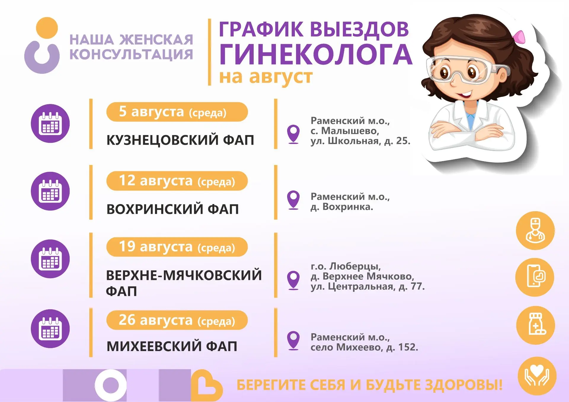 💜 ГРАФИК ВЫЕЗДОВ ГИНЕКОЛОГА НА АВГУСТ