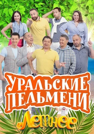 Шоу Уральские пельмени