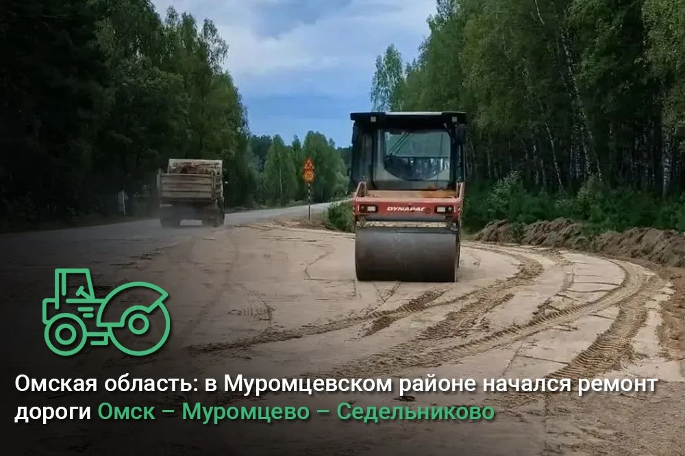 Омская область: в Муромцевском районе начался ремонт дороги Омск – Муромцево – Седельни...