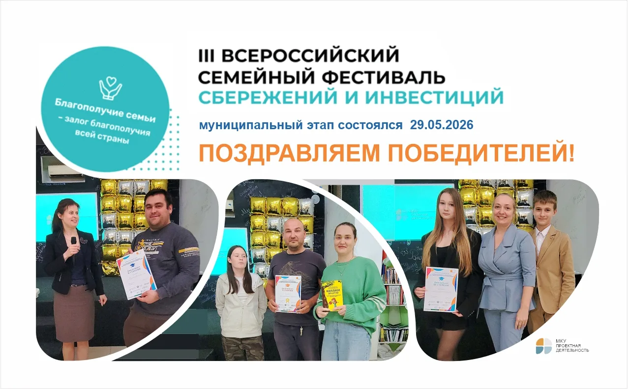 29 мая в нашем городе состоялся муниципальный этап III Всероссийского фестиваля семейной финансовой 