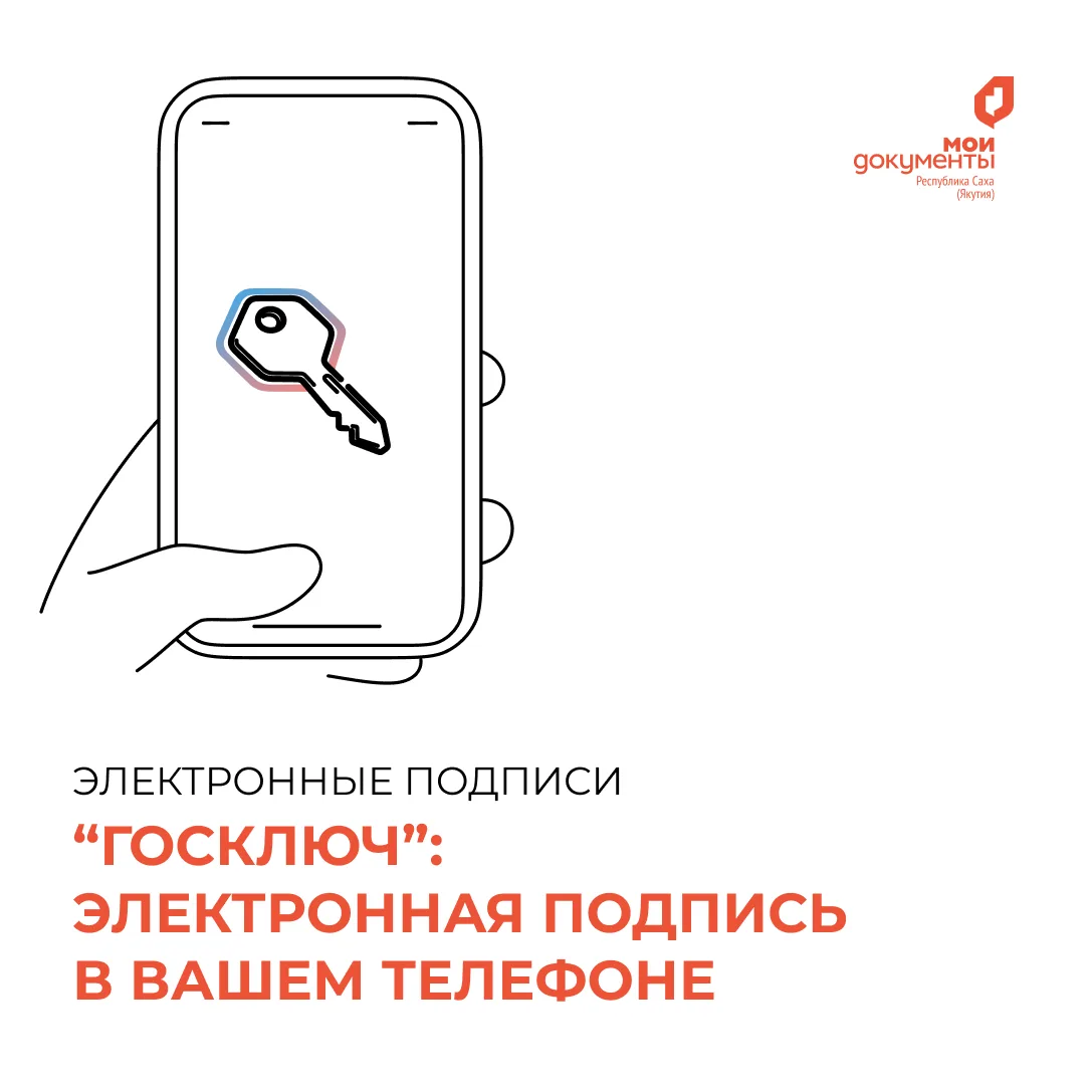 «Госключ»: электронная подпись в телефоне 🔑