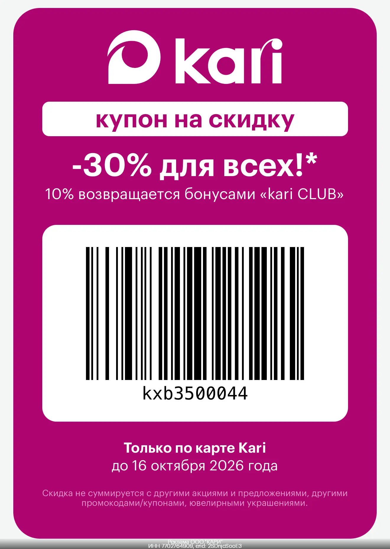 🎉Скидка в Kari! 🤩