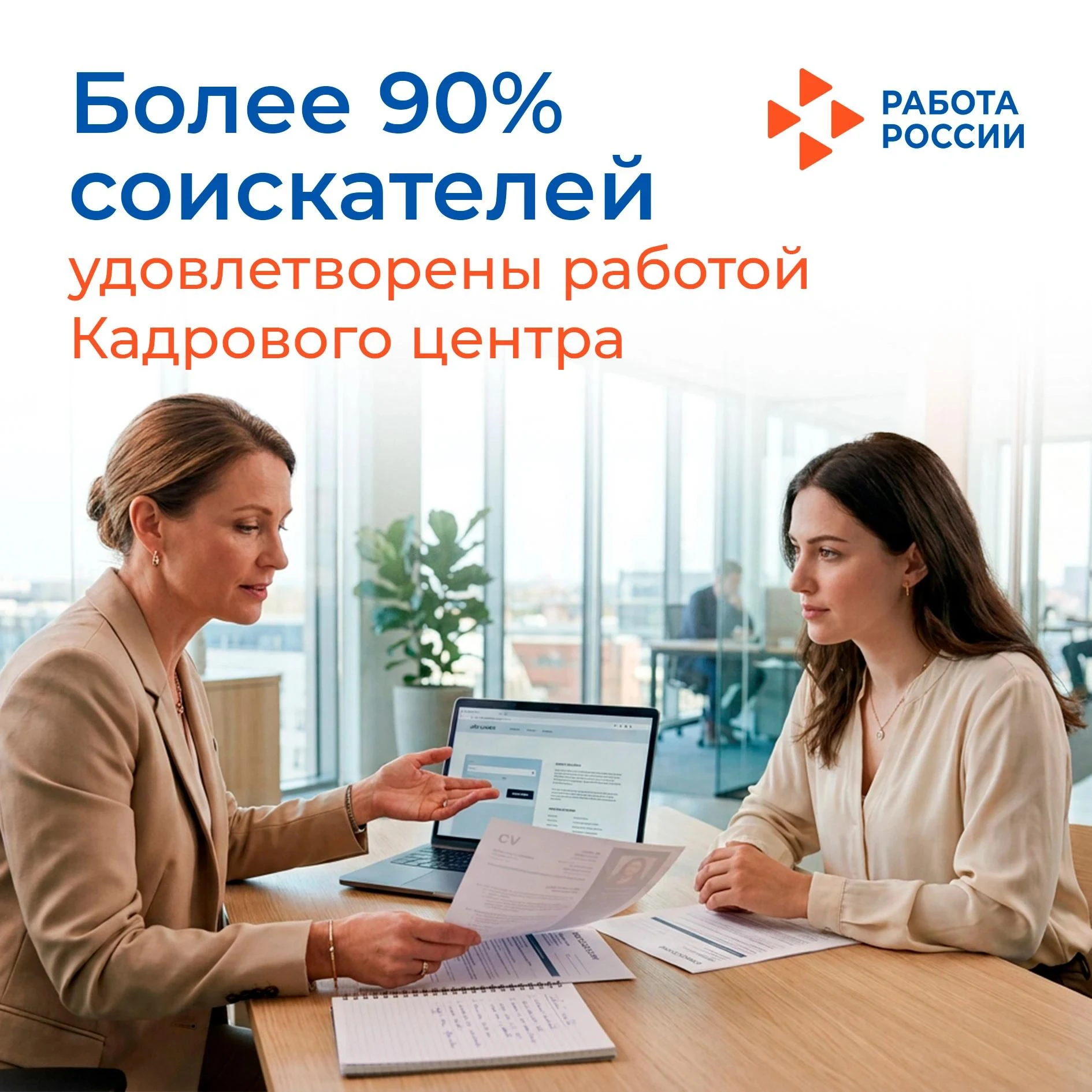 Более 90% из числа опрошенных соискателей полностью решили свои проблемы по трудоустрой...