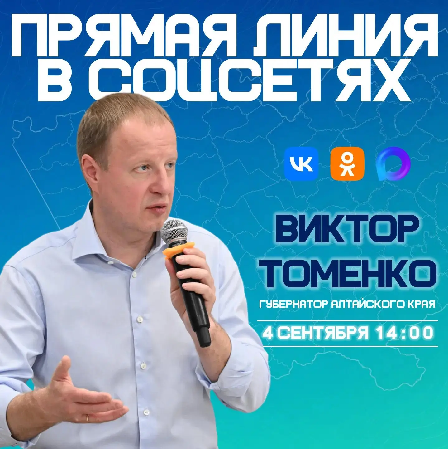 ❓ Жители Алтайского края могут обратиться непосредственно к губернатору