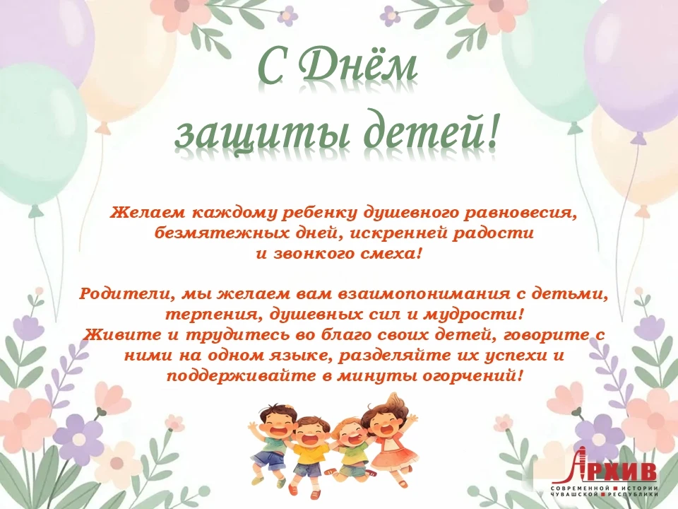 🌸 С Днём защиты детей! 🧸