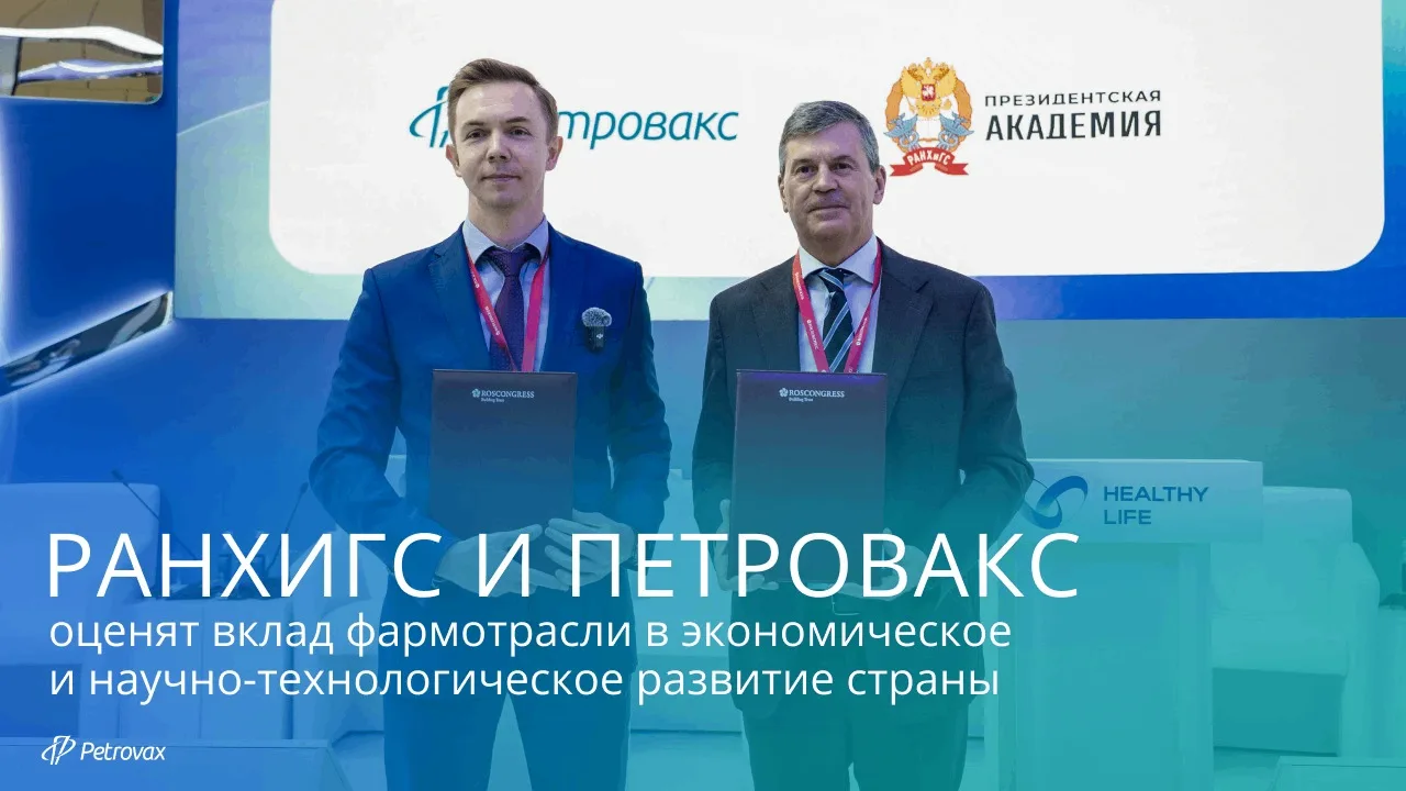 Президентская академия и Петровакс заключили соглашение о сотрудничестве 4 июня на XXIX...