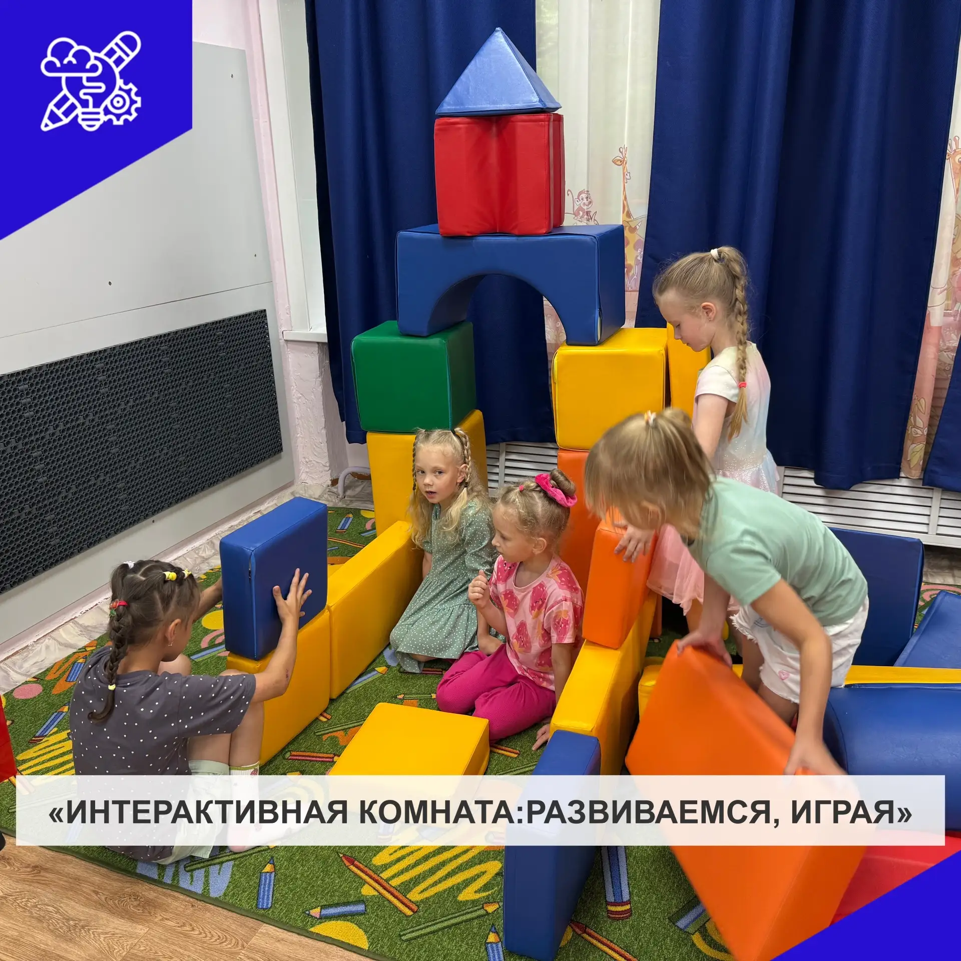В подготовительной группе прошёл день в интерактивной зоне. Сначала дети строили из мягких модулей: 