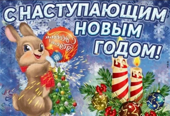 С наступающим Новым годом!
Пусть он принесёт радость, вдохновение и много счастливых моментов.
Желаю