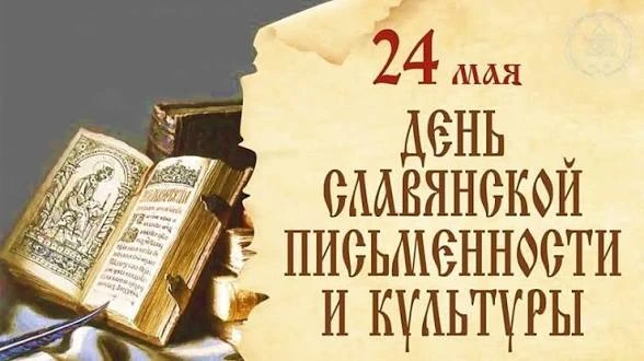 📜 24 мая — День славянской письменности и культуры