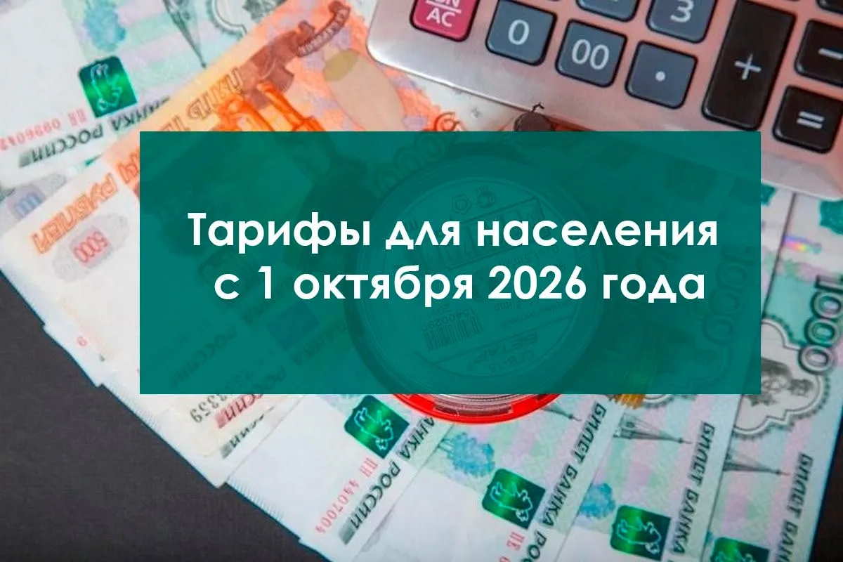 📯 Информируем о тарифах для потребителей (население) Комбината бытовых услуг с 1 октяб...