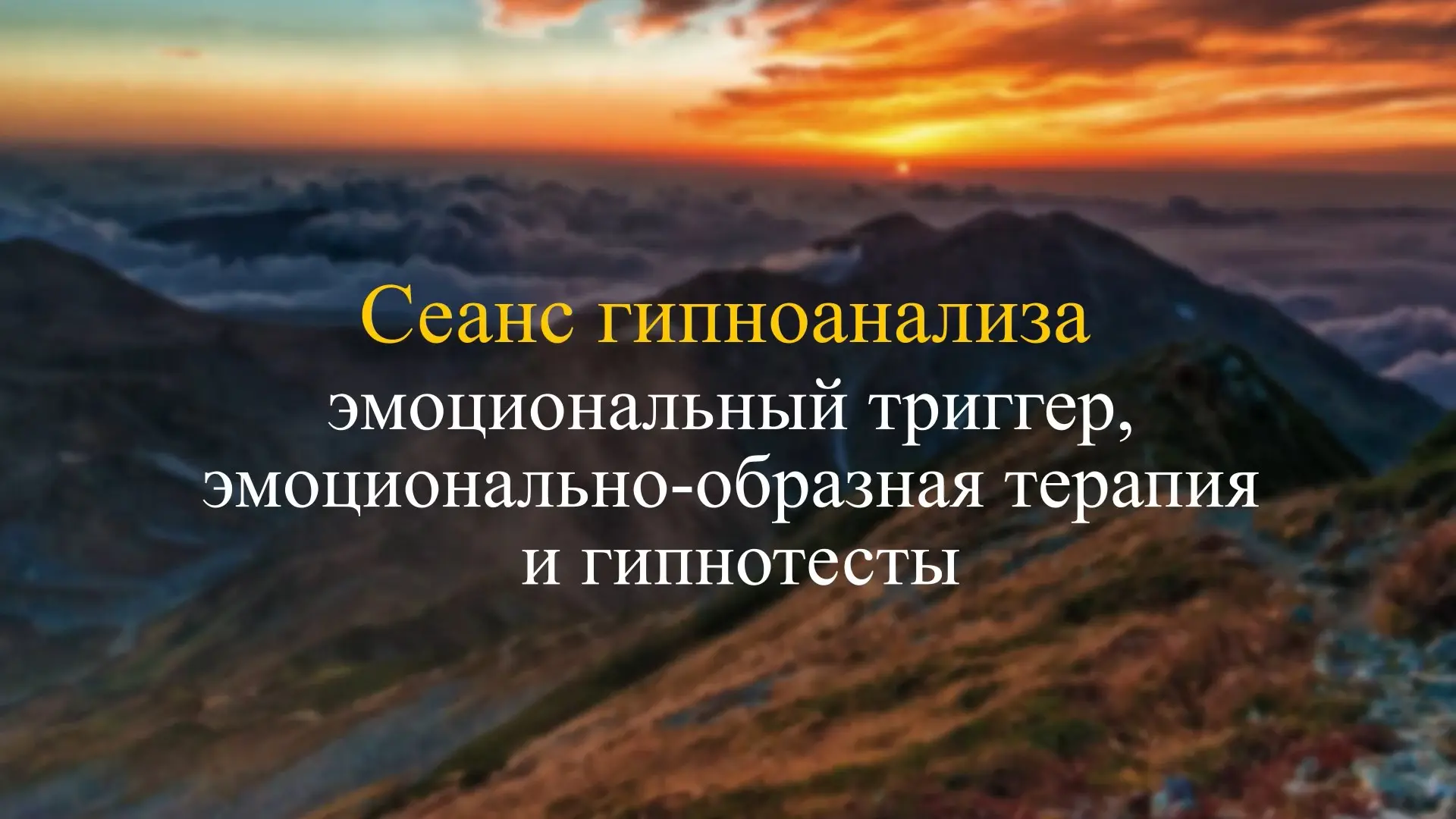 Сеанс гипноанализа: эмоциональный триггер, эмоционально-образная терапия и гипнотесты

Голос другого