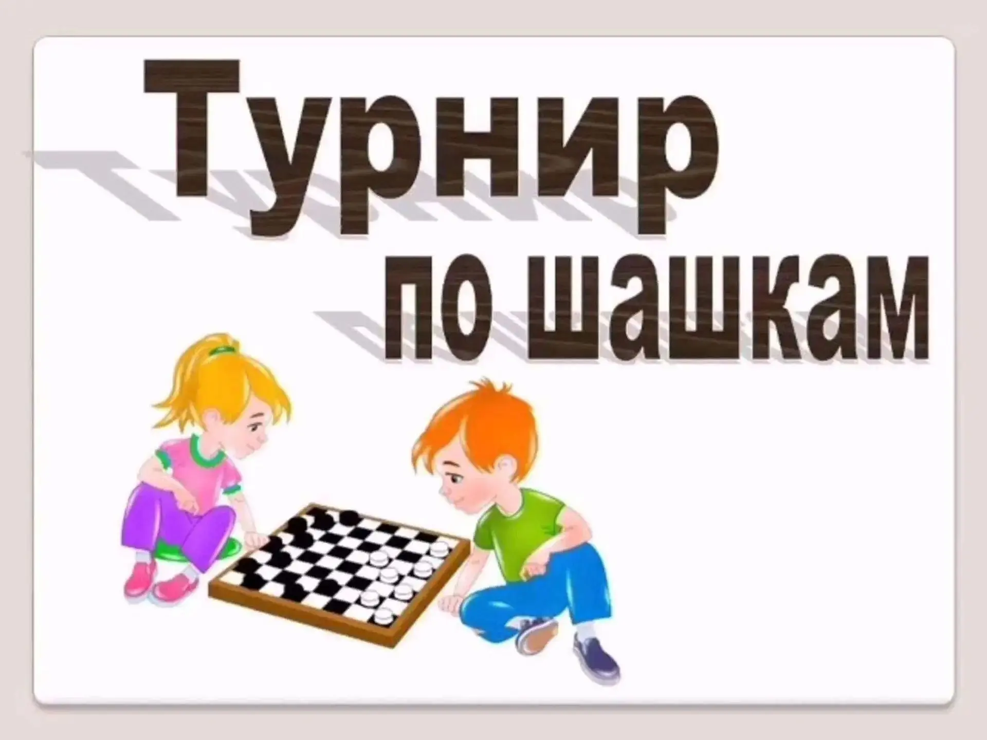 Шашки в детском саду - это не просто досуг, а эффективный педагогический инструмент. Иг...