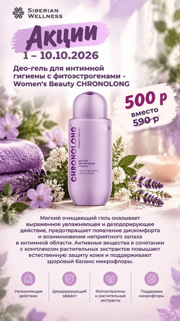 Део-гель для интимной гигиены с фитоэстрогенами https://ru.siberianhealth.com/ru/shop/c...