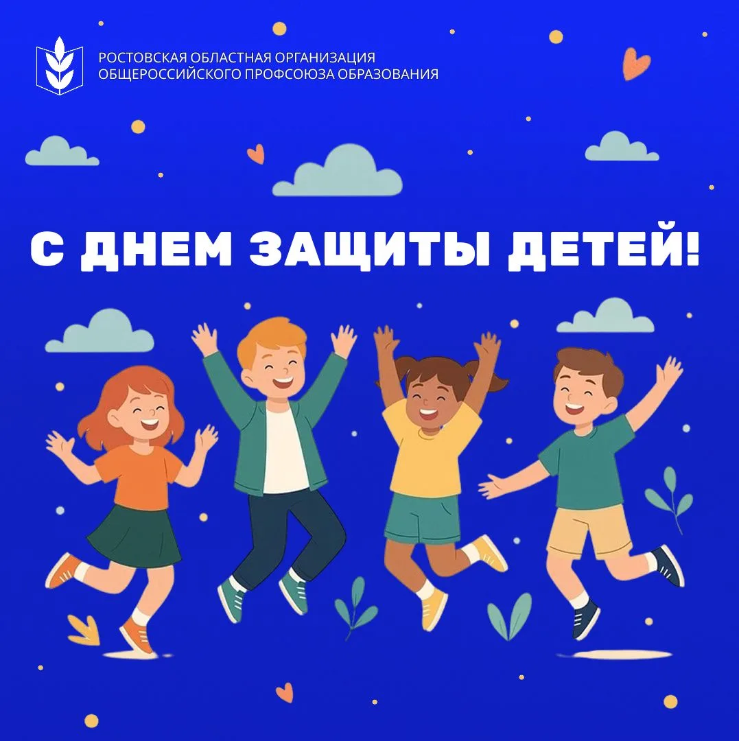 Ростовская областная организация Профсоюза образования поздравляет с Днем защиты детей!