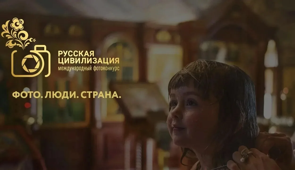 👑Продолжается прием работ на Х Международный фотоконкурс «Русская цивилизация»