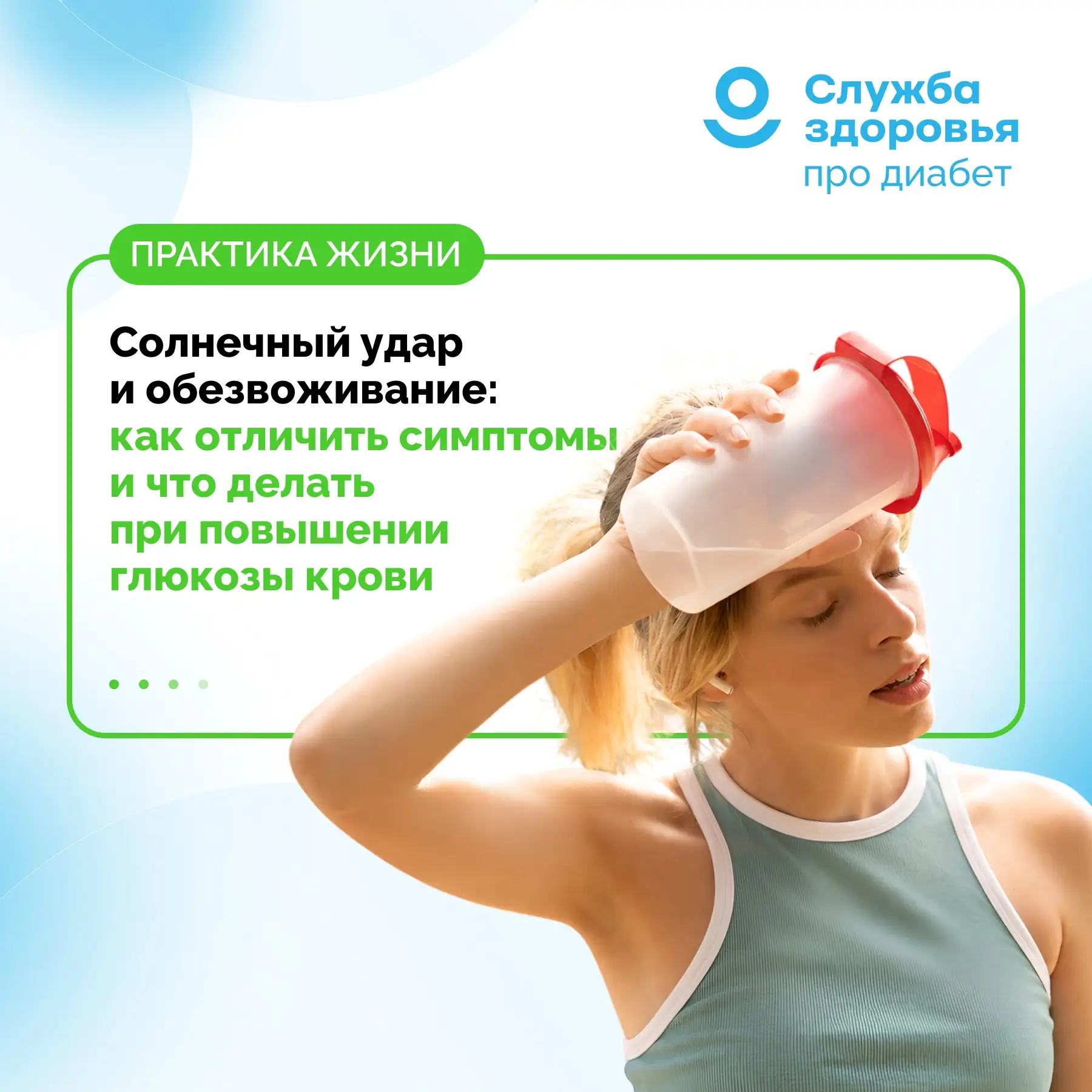 СОЛНЕЧНЫЙ УДАР И ОБЕЗВОЖИВАНИЕ: КАК ОТЛИЧИТЬ СИМПТОМЫ И ЧТО ДЕЛАТЬ ПРИ ПОВЫШЕНИИ ГЛЮКОЗ...