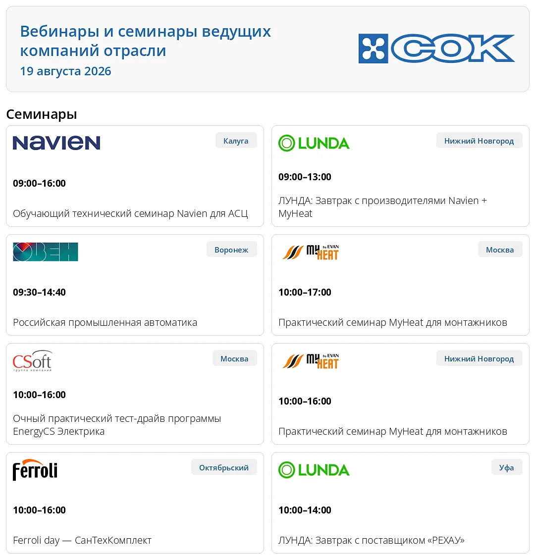 Ближайшие вебинары и семинары ведущих компаний отрасли, рекомендованные крупнейшей неза...