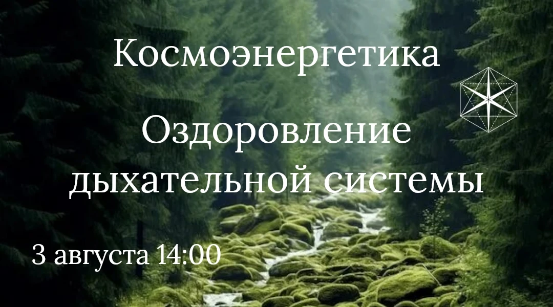 "Гихор". Космоэнергетика для всех. Оздоровление дыхательной системы.