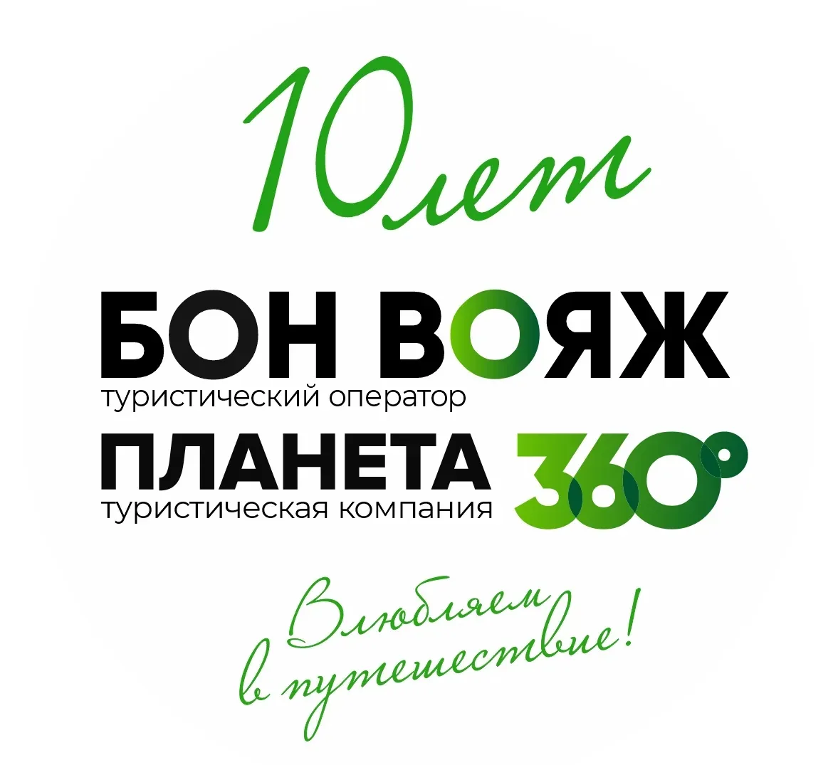 6 июня будем отмечать день рождения нашей компании - 10 лет! 🎉🥳

И проведём розыгрыш для наших тур