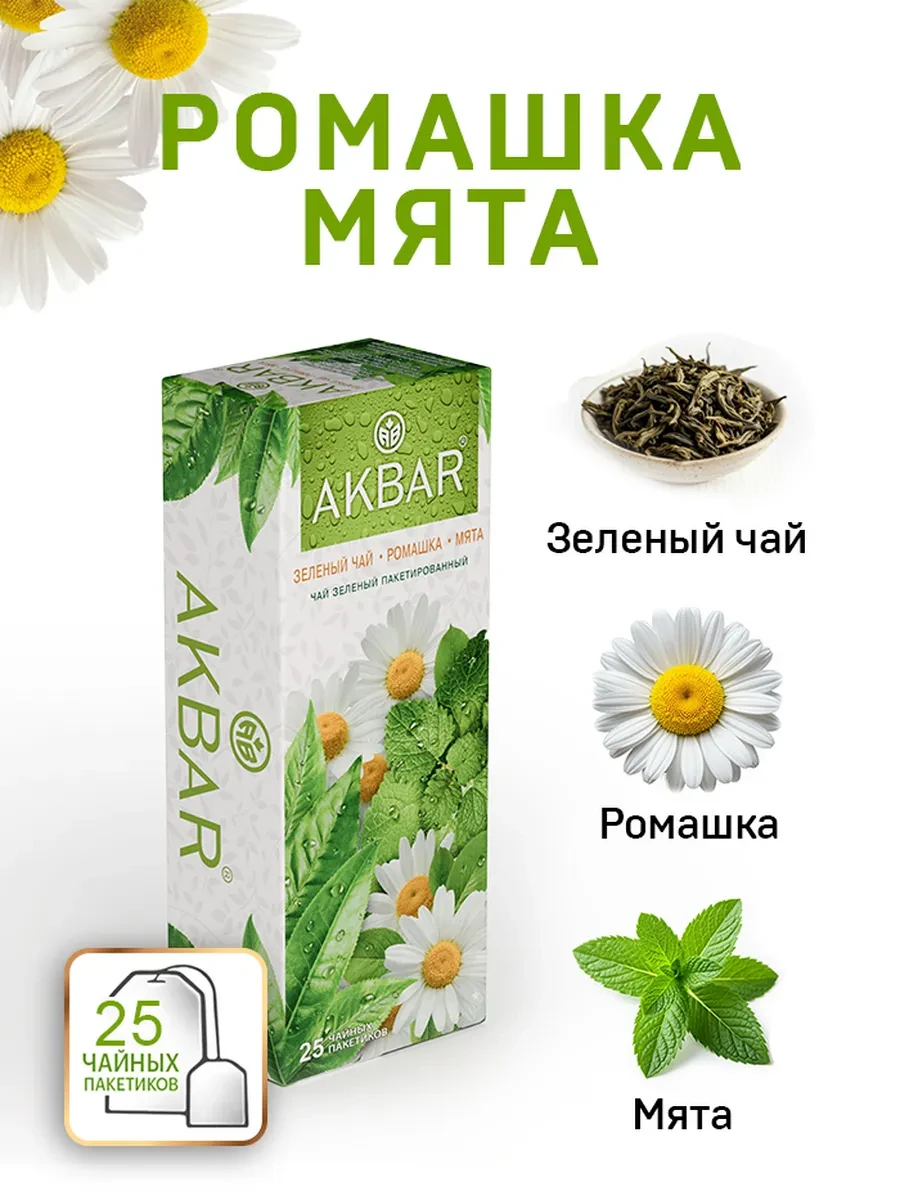 ⚡️ Чай зеленый в пакетиках Ромашка и мята 25 штук по 2 г, AKBAR
