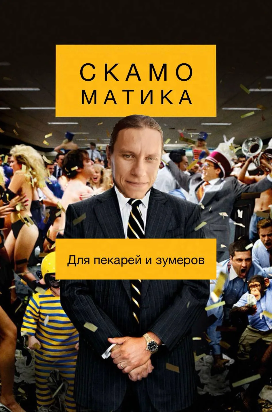 Скамоматика для пекарей и зумеров на фудкортах.