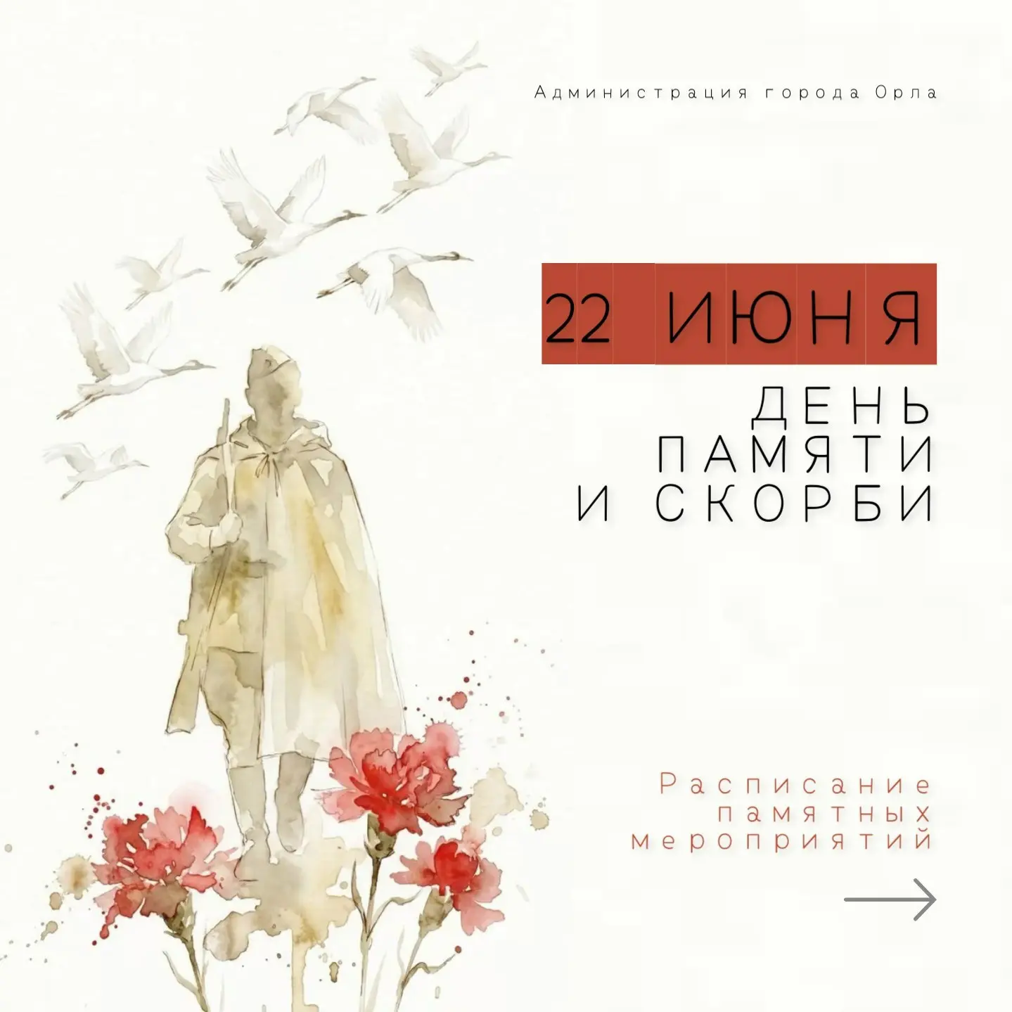 🕯️ В преддверии Дня памяти и скорби Орёл по традиции вспоминает тех, кто ценой своей жизни отстоял 