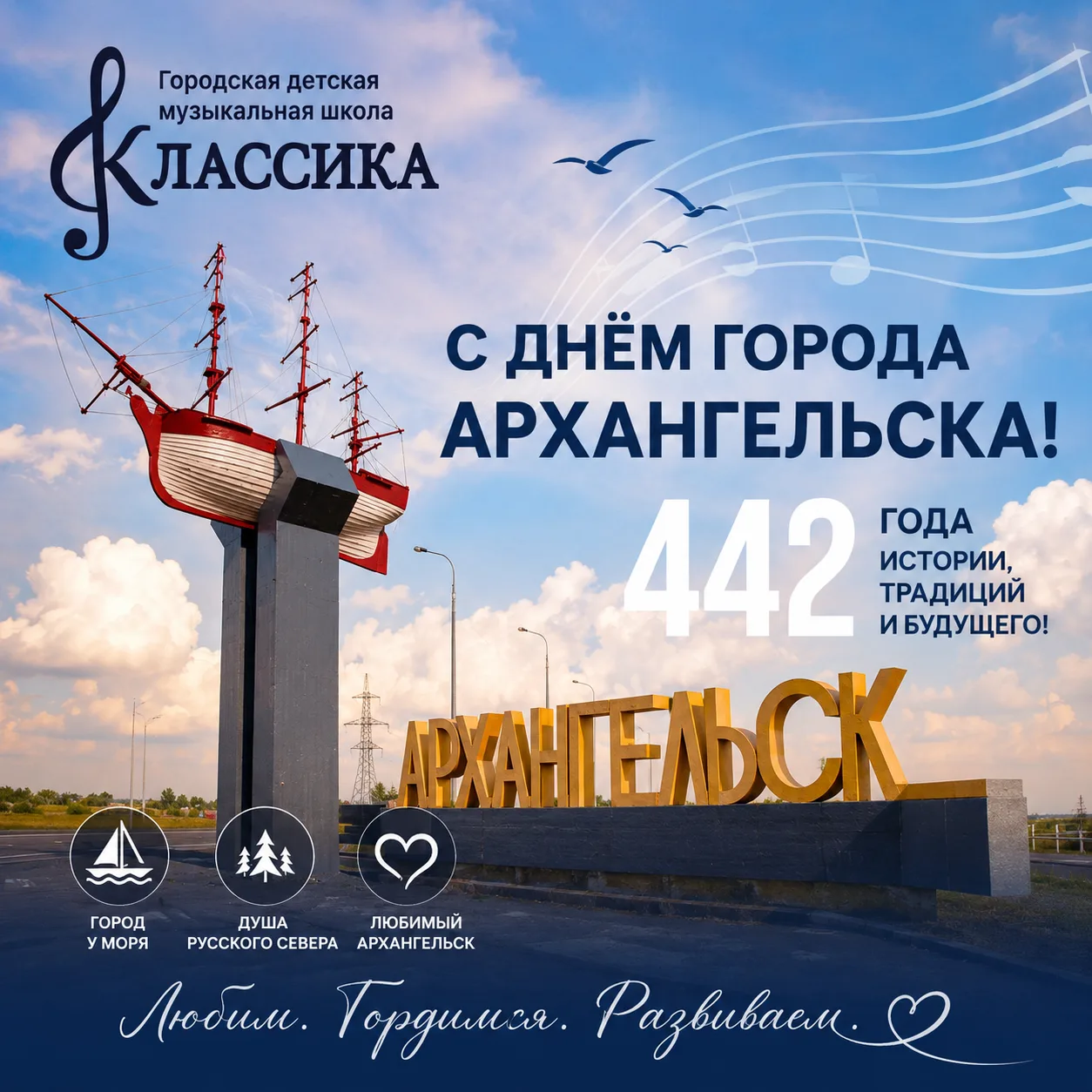 С Днём рождения, любимый Архангельск! 🎉

Сегодня нашему уникальному северному городу исполняется 44