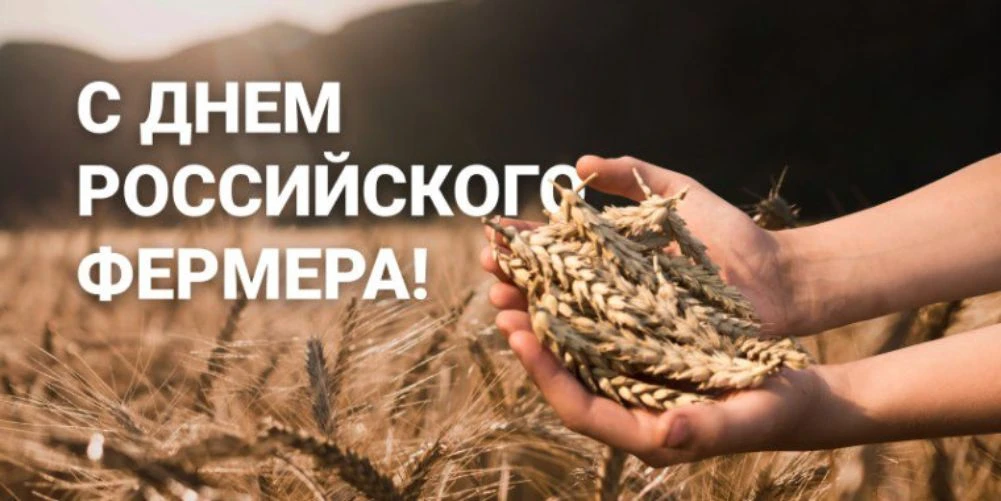 Уважаемые фермеры Республики Адыгея!
От имени коллектива Министерства сельского хозяйства Республики