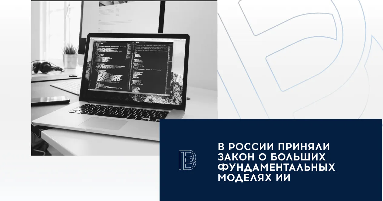 🤖 В России приняли закон о больших фундаментальных моделях ИИ: что нужно знать бизнесу