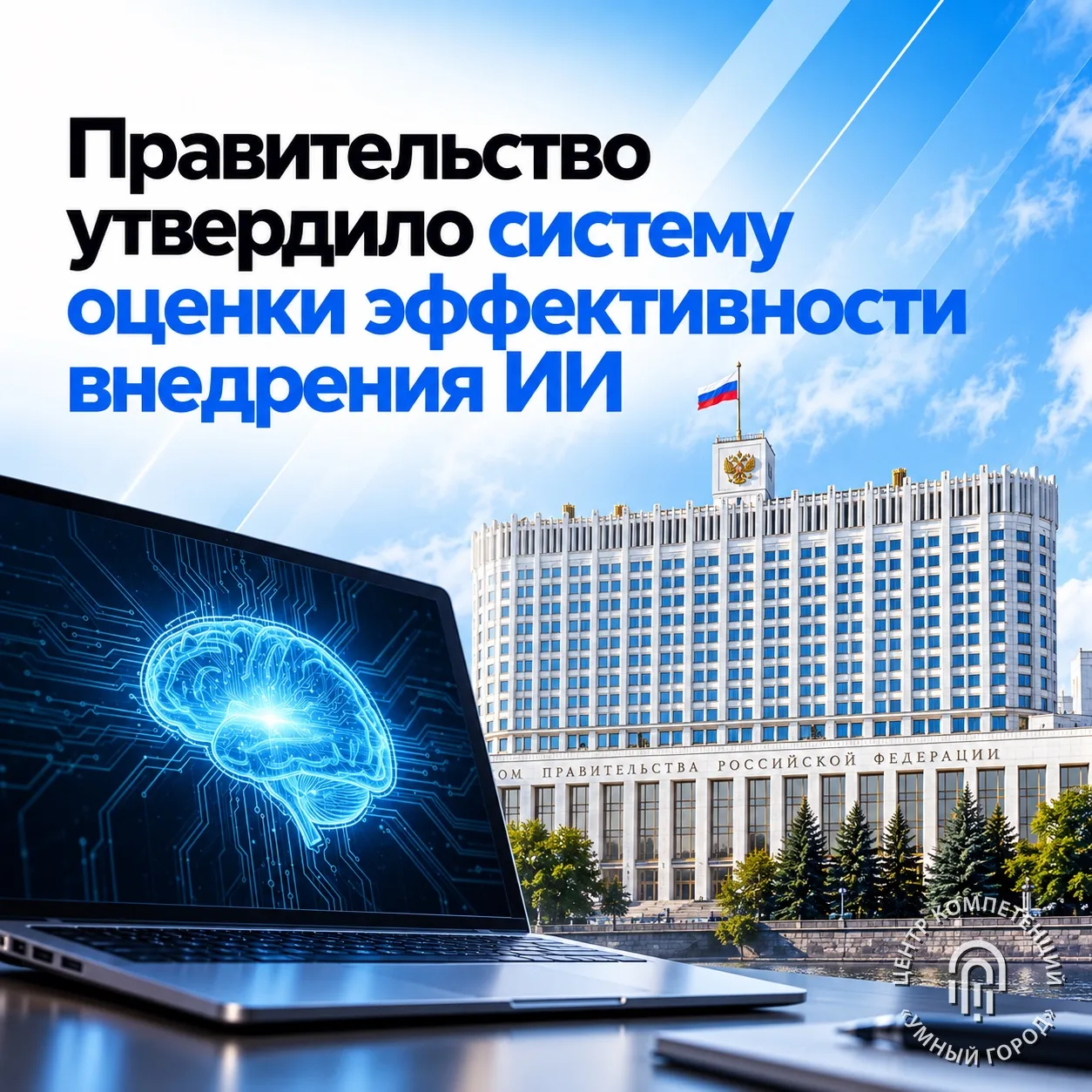 Правительство утвердило систему оценки эффективности внедрения ИИ