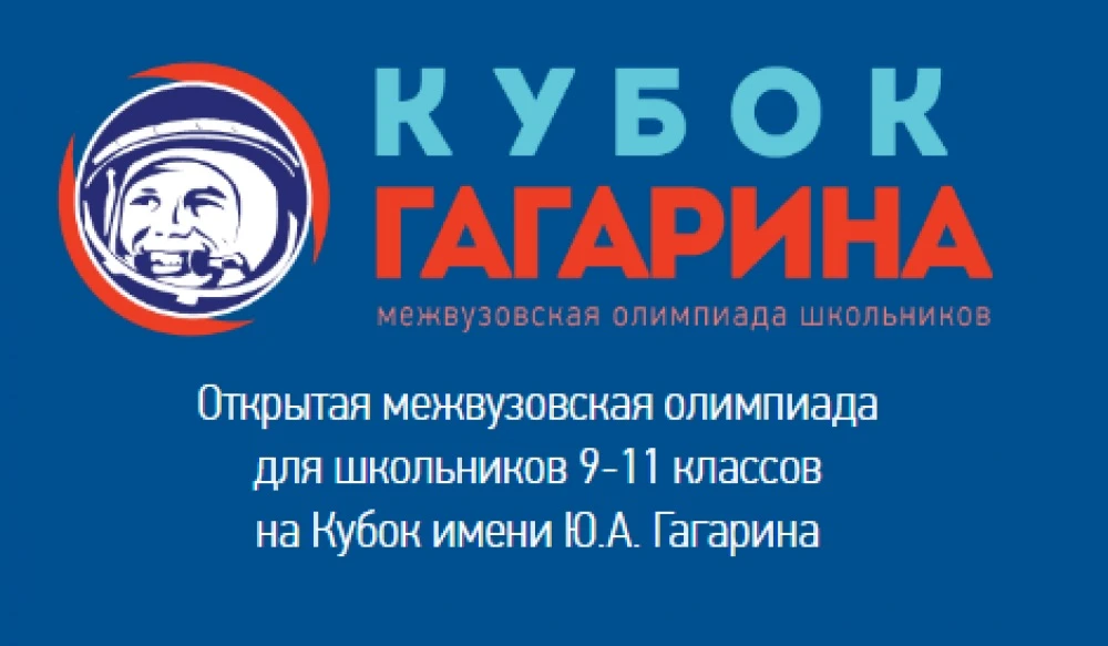 Подведены итоги «Открытой межвузовской олимпиады для школьников 9-11 классов на Кубок имени Ю.А. Гаг